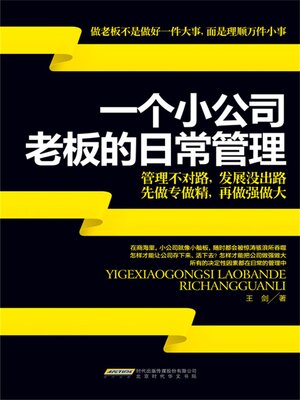 cover image of 一个小公司老板的日常管理